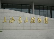 上海辰山植物园地址：位于上海市松江区